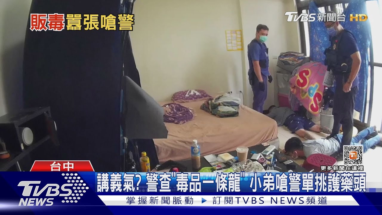 講義氣?警查「毒品一條龍」 小弟嗆警單挑護藥頭