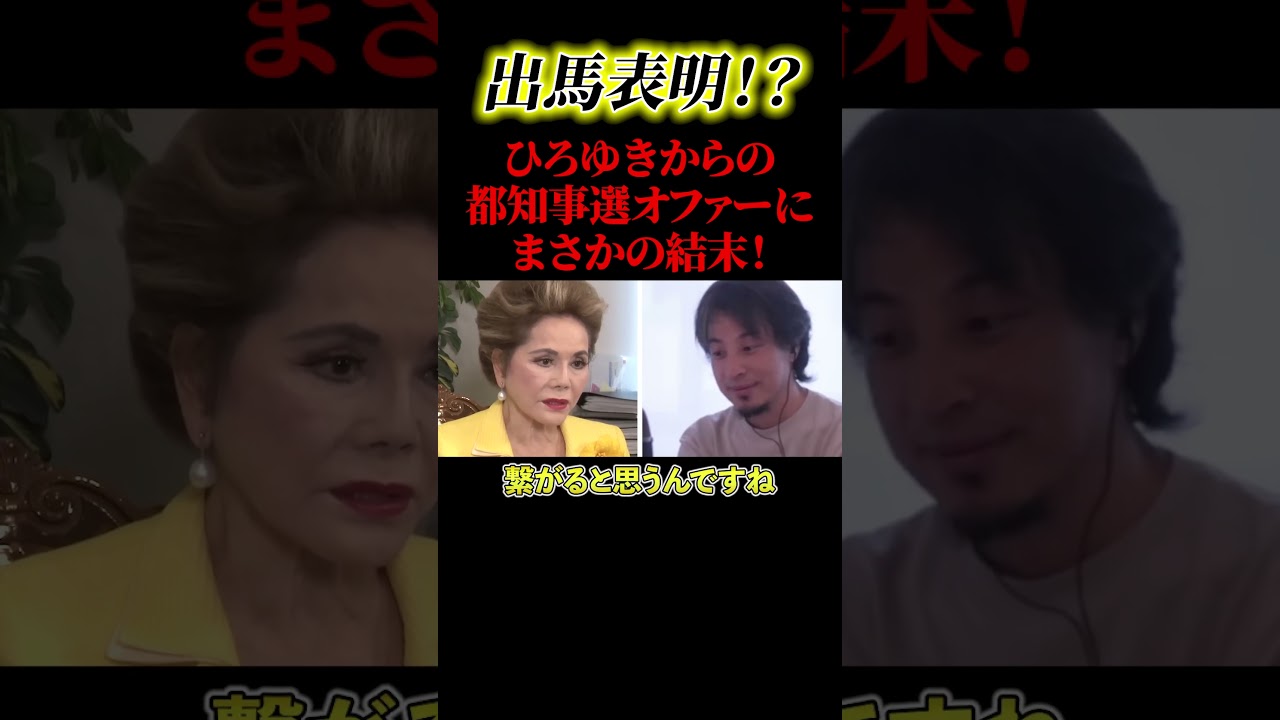 デヴィ夫人が出馬！？【政治】#ニュース#政治#shorts#社会問題