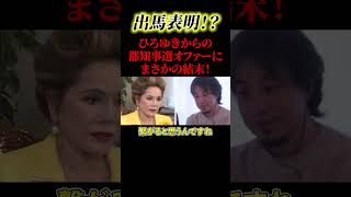 デヴィ夫人が出馬！？【政治】#ニュース#政治#shorts#社会問題
