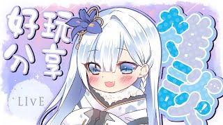 [Vtub] 大合虎子 雜談 粽子 台日news