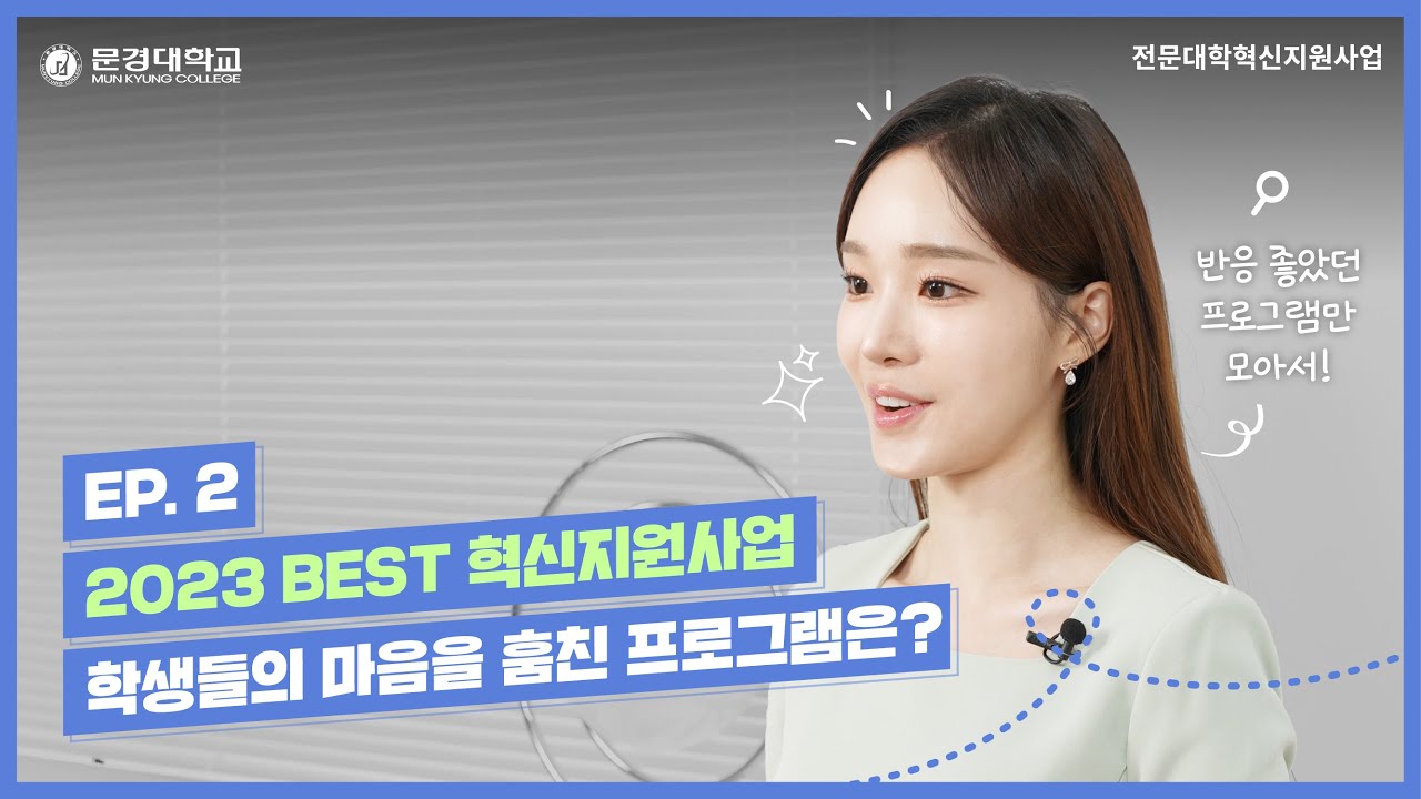 [EP.2] 학생들의 마음을 훔친 프로그램은??