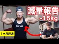 【減量経過】1ヶ月で-15kg!食事内容やコンディション報告!