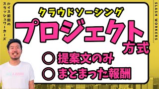 クラウドソーシングの案件は「プロジェクト方式」一択です