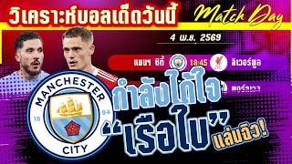 ดูวิเคราะห์ [4 เมษา 69] แมนฯ ซิตี้-ลิเวอร์พูล | บอลถ้วยแห่งศักดิ์ศรี เรือใบใส่เต็มหงส์แดง!