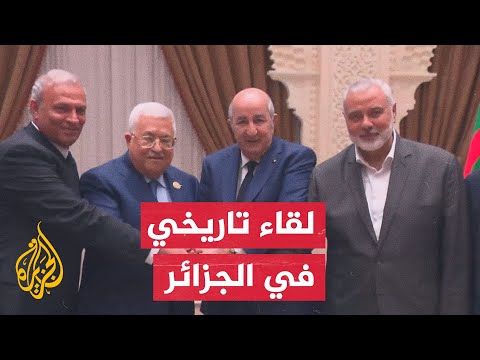 الرئيس الجزائري يجمع محمود عباس وإسماعيل هنية ضمن مساعي المصالحة الفلسطينية