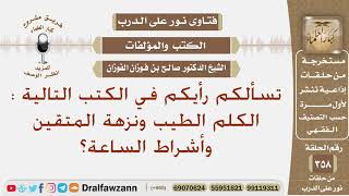 صورة تسألكم رأيكم في الكتب التالية : الكلم الطيب ونزهة المتقين وأشراط الساعة؟ الشيخ صالح الفوزان