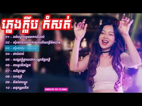 DJ REMIX 2019  THẤM THÍA LK NHẠC KHMER REMIX CƯC HAY NONSTOP KH 10 SONG SREY KHMER TRÀ VINH