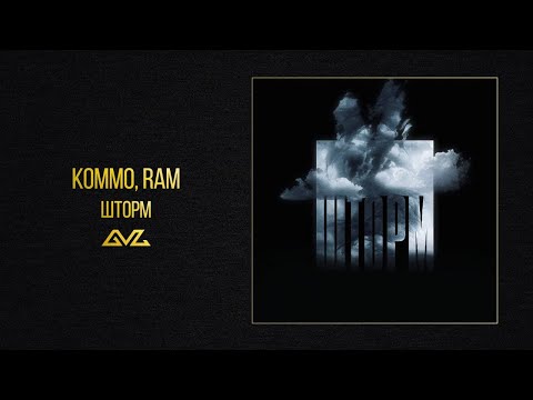 KOMMO, RAM - Шторм (Official Audio)