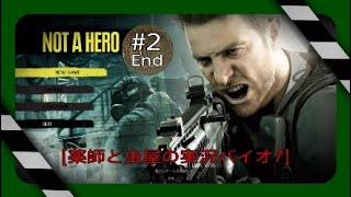 NOT A HERO#2 ＜薬師と虫屋＞バイオハザード7