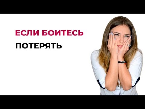 Совет психолога. Если боитесь потерять человека
