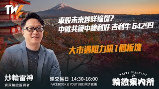 車股未來炒咩憧憬? 中歐共識中線利好 吉利牛 64299大市遇阻力吼1個板塊｜雷神 Vivian｜Tasty Warrants 2026-01-13