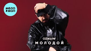 ozmany - Молодой (Single 2024)
