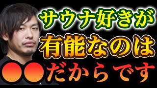 仕事が出来る奴にサウナ好きが多い理由を教えます【箕輪厚介 藤田晋 サイバーエージェント】