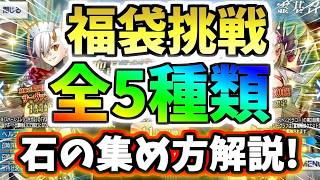 【FGO】福袋とデスティニーオーダー召喚全てに挑戦！今すぐ誰でも出来る石の集め方を徹底解説！【ゆっくり実況】【Fate/Grand order】