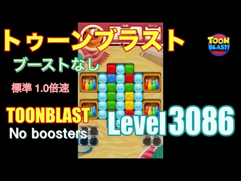 トゥーンブラスト 3086 ブーストなし toonblast 3086 No boosters