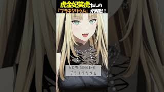 虎金妃笑虎たんの歌う『プラネタリウム』が素敵過ぎる…!!【#虎金妃笑虎 ＃ニコたん配信中#ホロライブ切り抜き 】