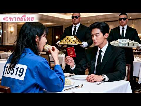 นึกว่าแต่งงานกับสาวนักโทษ ท่านประธานไม่คิดเลยว่าเธอคือหมอเทวดานิรนาม!