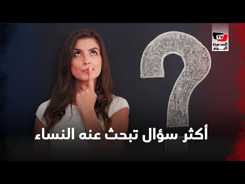 ما أكثر سؤال بحثت عنه النساء على جوجل؟