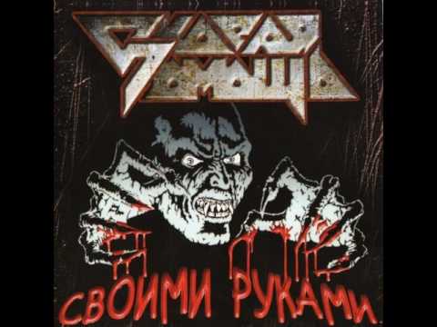 MetalRus.ru (Heavy Metal). СКОРАЯ ПОМОЩЬ - "Своими руками" (1989) [Remastered 2007] [Full Album]