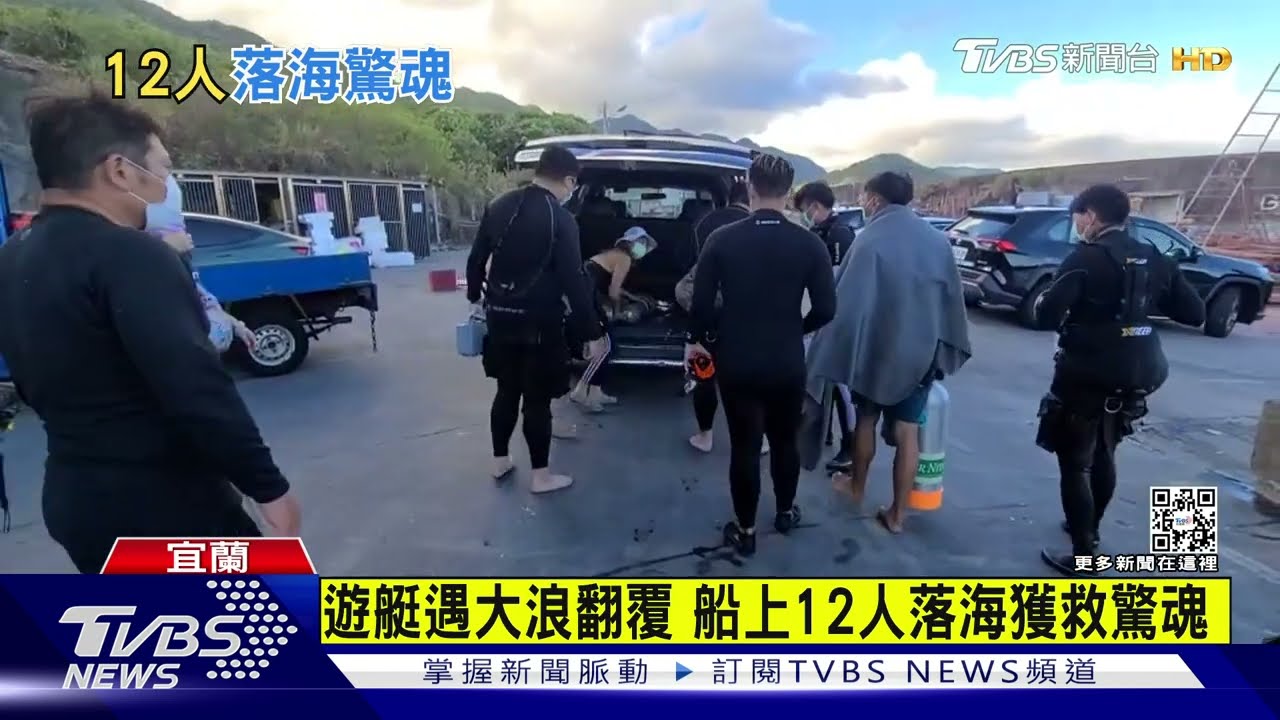 海上驚魂! 遊艇遇大浪翻覆船上12人落海