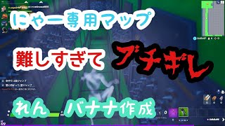 にゃーの為にキッズが作ったマップが鬼畜すぎｗｗｗ【フォートナイト】