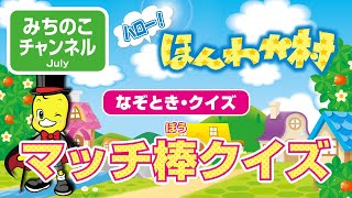 【ハロー！ほんわか村－なぞとき・クイズ】マッチ棒クイズ！