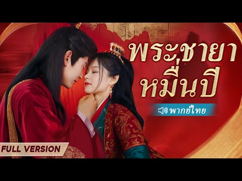 หลังจากเกิดใหม่ ฉันเปิดเผยความชั่วร้ายของสามี และค่อยๆ กลายเป็นภรรยาที่รักของเจ้าชาย