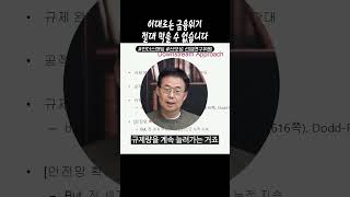 이대로는 금융위기 절대 막을 수 없습니다