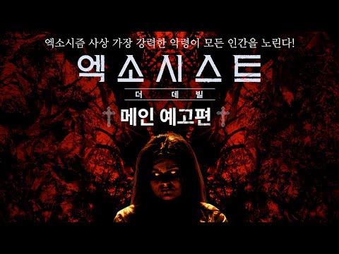 9월 25일 개봉확정💀 [엑소시스트: 더 데빌] 메인 예고편