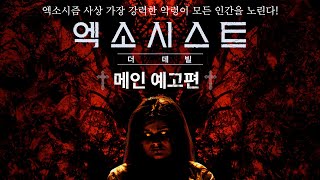 9월 25일 개봉확정💀 [엑소시스트: 더 데빌] 메인 예고편