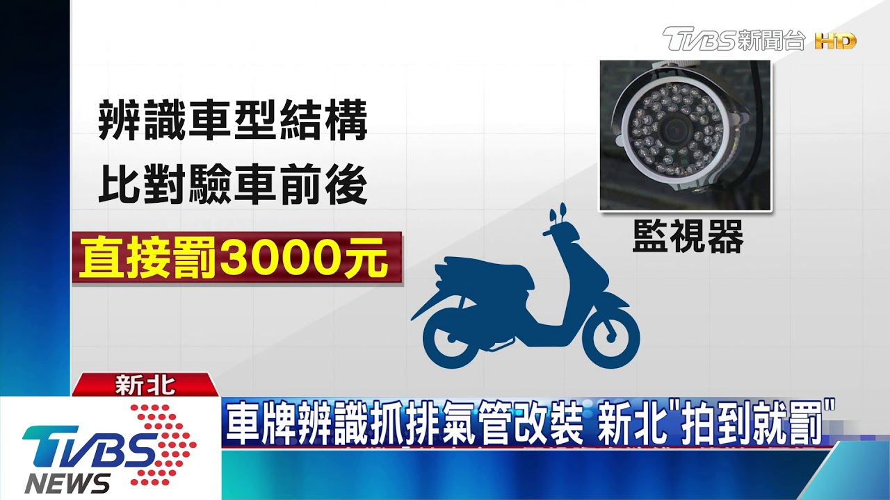 車牌辨識抓排氣管改裝　新北「拍到就罰」