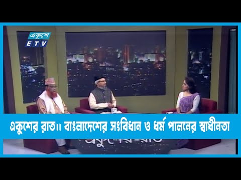 একুশের রাত || বাংলাদেশের সংবিধান ও ধর্ম পালনের স্বাধীনতা || 05 March 2023 || ETV Talk Show