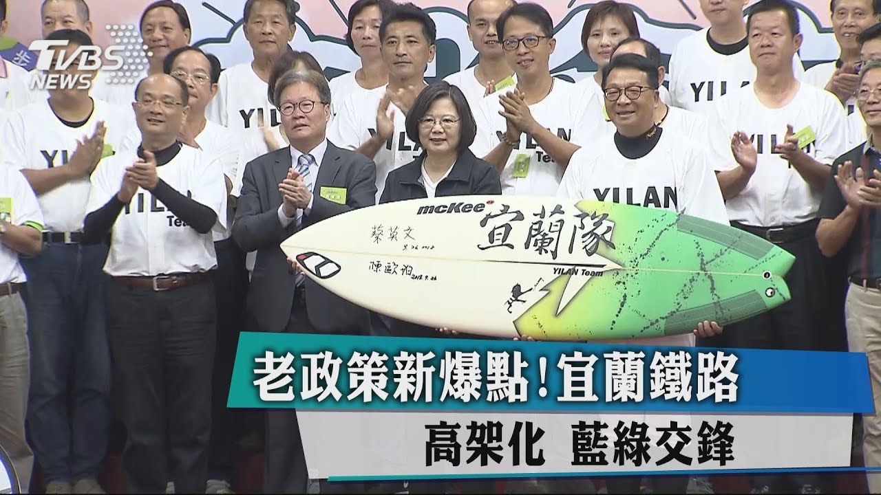 老政策新爆點！宜蘭鐵路高架化　藍綠交鋒
