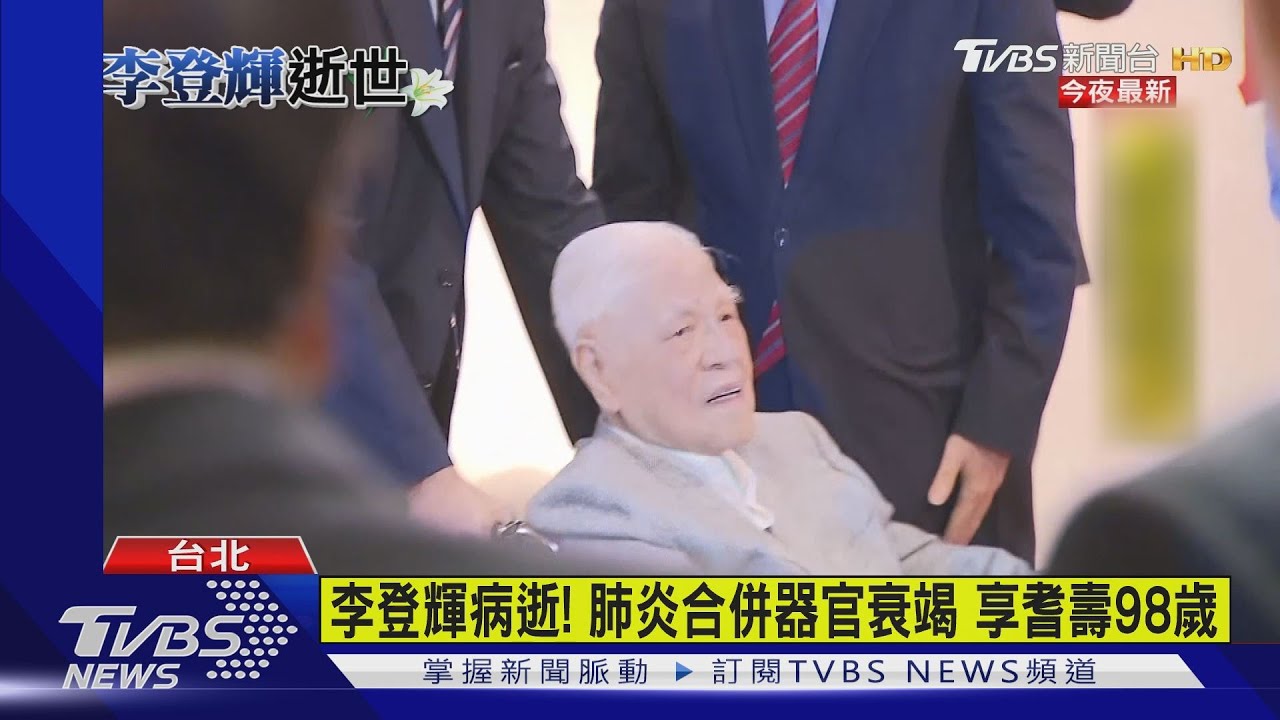 李登輝病逝!肺炎合併器官衰竭 享耆壽98歲