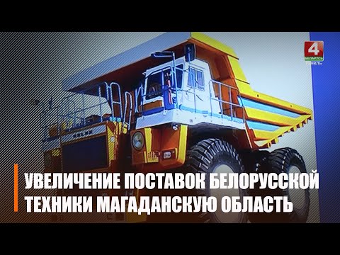 Беларусь плануе павялічыць пастаўкі тэхнікі у Магаданскую вобласць видео