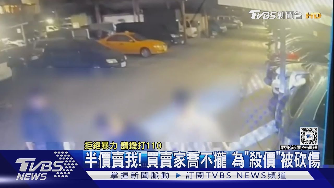 半價賣我!買賣家喬不攏 為「殺價」被砍傷