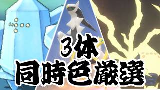 色違い耐久配信と化した　機械か自分の電池切れまで