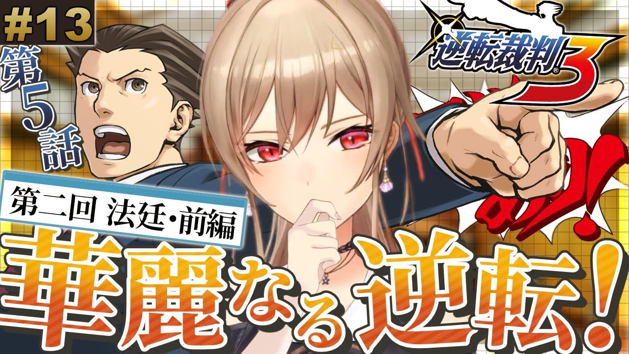 【逆転裁判3】#13 最終話 華麗なる逆転 最終回(仮)！！ ※ネタバレ含 【にじさんじ】