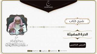 صورة شرح كتاب الدرة المُضية في سيرة النبي صلى الله عليه وسلم للإمام عبد الغني المقدسي الدرس الخامس