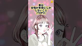 【恋愛】実は女性が本命にしかしないこと【TOP3】
