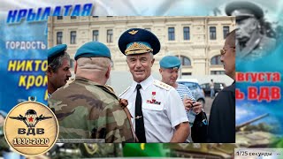 День ВДВ 90 лет -