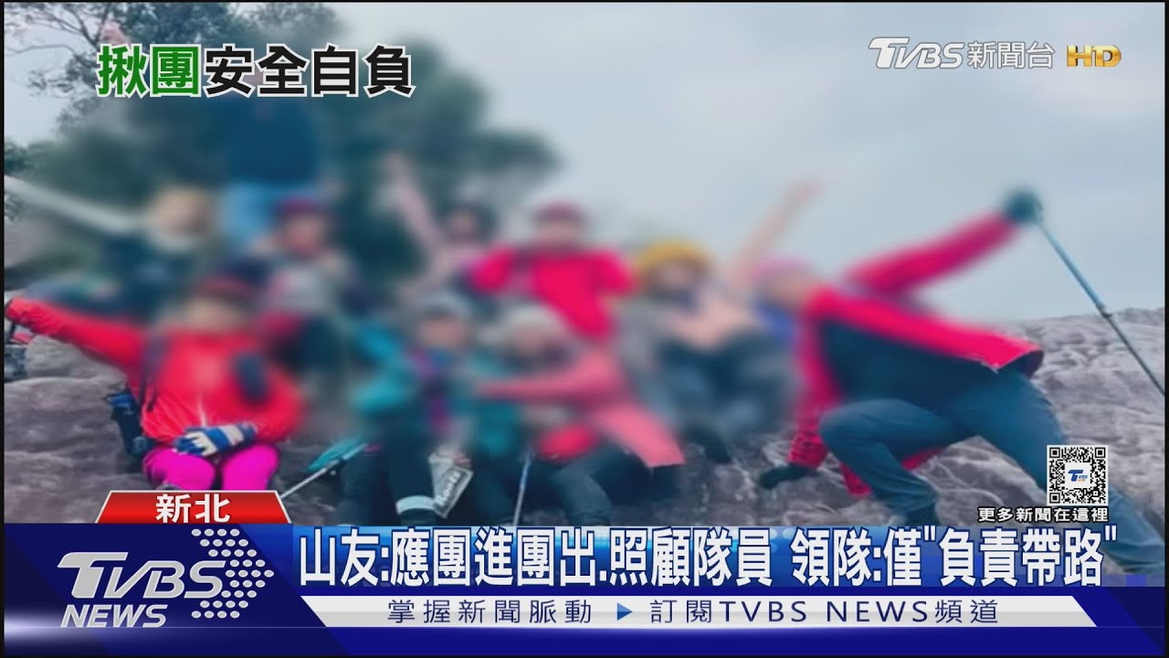 山友脫隊頻滑倒 控領隊自顧自的「沒照顧」
