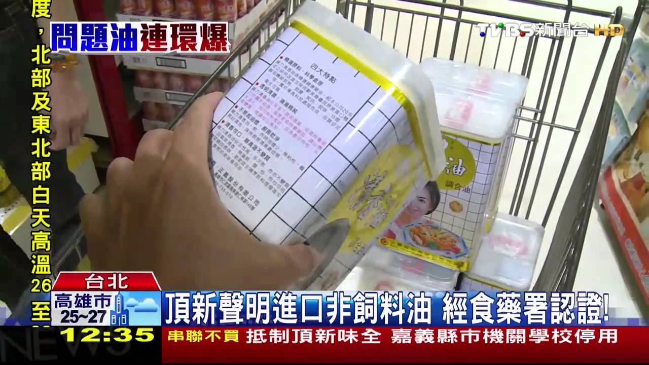 劣油風暴／驚！頂新再爆　買越南飼料油冒稱「食品油」