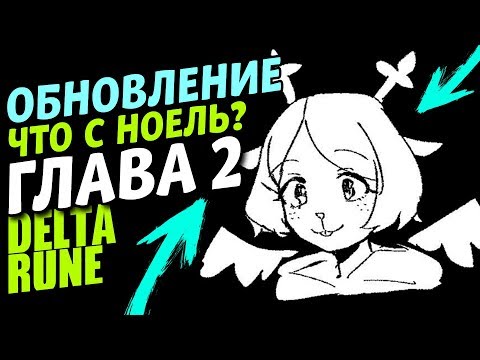 Музыка лансера дельтарун