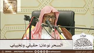 [229] السحر نوعان: حقيقي وتخييلي - صالح الفوزان