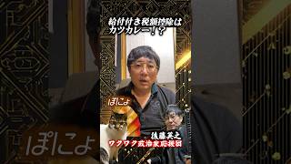 給付付き税額控除はカツカレー！？　森ようすけチャンネル　#国民民主党　#税額控除