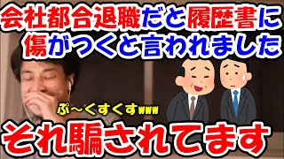 【ひろゆき】会社都合退職だと履歴書に傷がつくと会社に言われた?それ完全に騙されてます