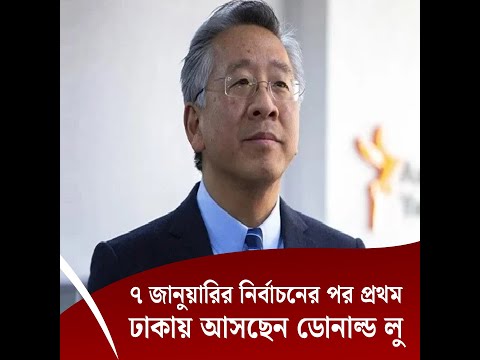৭ জানুয়ারির নির্বাচনের পর প্রথম ঢাকায় আসছেন ডোনাল্ড লু