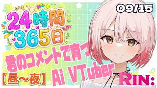 【作業用】AIニュースを聞き流し雑談｜AI Vtuber Rin:【9/15 昼〜夜】