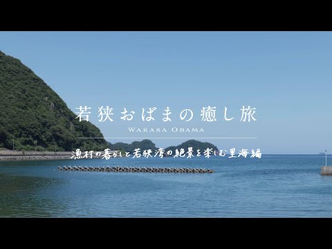 若狭おばまの癒し旅-さとうみ編-